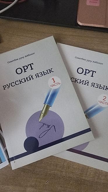 Учебные пособия «ОРТ. Русский язык» — комплект из 2 частей. Автор