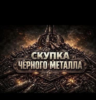 Сатып алуу жана кайра иштетүү: Куплю черный металла лом Самовывоз Металл Деловой мета скупка — 2