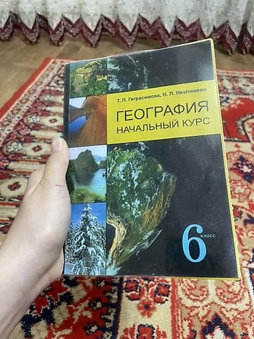 географии: Учебник: «География. Начальный курс. 6 класс» Авторы: Т. П — 1