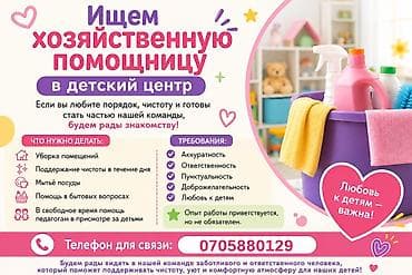 домработницу: Вакансия: хозяйственная помощница в детский центр Описание задач: - — 1