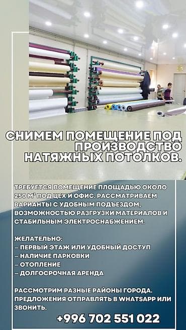 Снимем помещение под производство натяжных потолков. Требуется