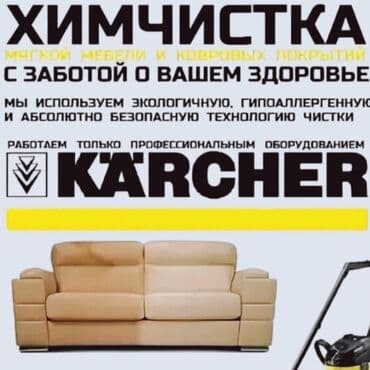 Химчистка мебели, | Домашний текстиль, Обувь, Кресла