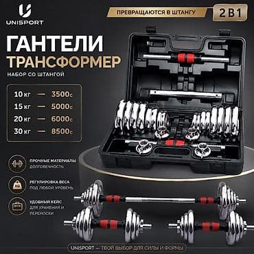 Гантели‑трансформер 2-в-1 UNISPORT — набор со штангой в удобном кейсе