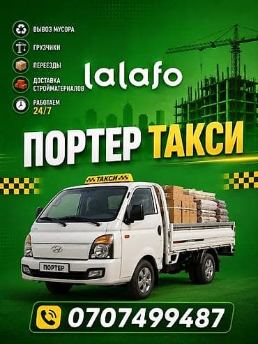 Портер-такси — грузовые перевозки 24/7 Услуги: - Вывоз мусора - at lalafo.kg Портер-такси — грузовые перевозки 24/7 Услуги: - Вывоз мусора -