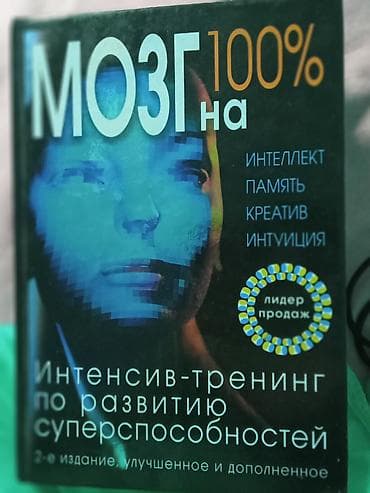 Brilliance: Книга: «Мозг на 100%. Интенсив‑тренинг по развитию суперспособностей» — 1