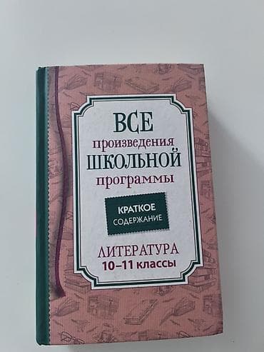 Книга: «Все произведения школьной программы. Краткое содержание at lalafo.kg Книга: «Все произведения школьной программы. Краткое содержание