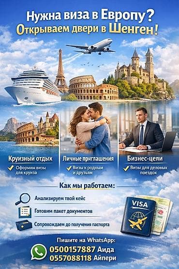 Оформление шенгенских виз в Европу. Визовое сопровождение в