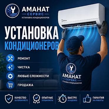 АМАНАТ СЕРВИС — установка кондиционеров Услуги: - Профессиональная