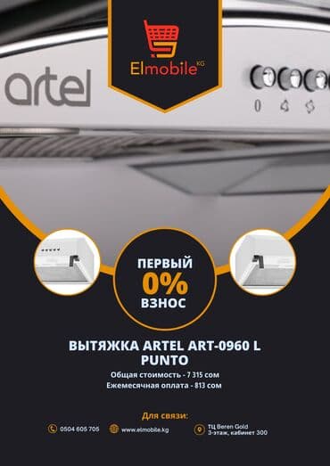 системы охлаждения 90 мм: ВСЕГО ЛИШЬ 813 сом в МЕСЯЦ!!! вытяжка Artel Art-0960 L Punto — 1