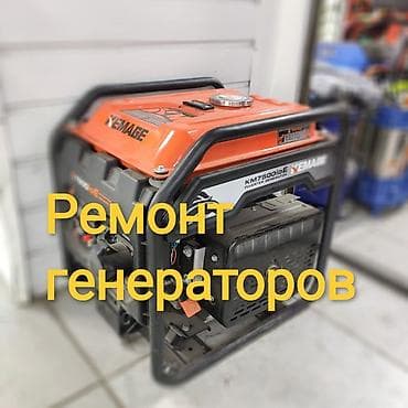 Ремонт генераторов любой сложности, чистка карбюратора, регулировка