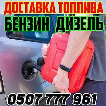 daf tandem: Круглосуточная доставка топлива: бензин и дизель. - Оперативный выезд — 1