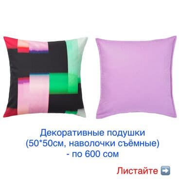 диван чолпон: Подушка + наволочка (2 расцветки на выбор) ⠀ Размер: 50*50 см ⠀ — 3