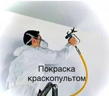 крыша жабаыз: Покраска стен, Покраска потолков, На масляной основе, На водной основе, Больше 6 лет опыта — 1