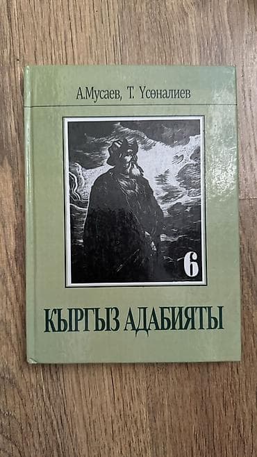 книги бишкек: Кыргызская литература, 6 класс, Новый, Самовывоз — 1