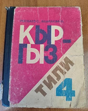 кыргызский язык 4 класс ответы: Кыргызский язык, 2 класс — 3