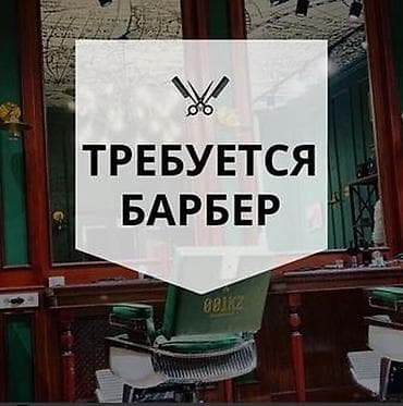 Вакансия: барбер В барбершоп требуются парикмахеры-барберы