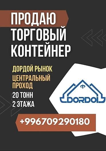 Коммерциялык мүлк: Торговый контейнер на рынке Дордой. Центральный проход. Продажа — 2