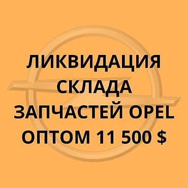 Ликвидация склада новых запчастей Opel — оптом. Комплект: оптовая at lalafo.kg Ликвидация склада новых запчастей Opel — оптом. Комплект: оптовая