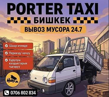 Заказать Хендай портер строй мусор 🚚 Грузоперевозки по Бишкеку и at lalafo.kg Заказать Хендай портер строй мусор 🚚 Грузоперевозки по Бишкеку и