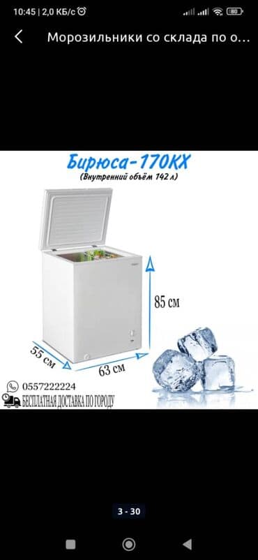 каракол морозильник: Тоңдургуч, Жаңы, Өзү алып кетүү, Акысыз жеткирүү, Акылуу жеткирүү — 5