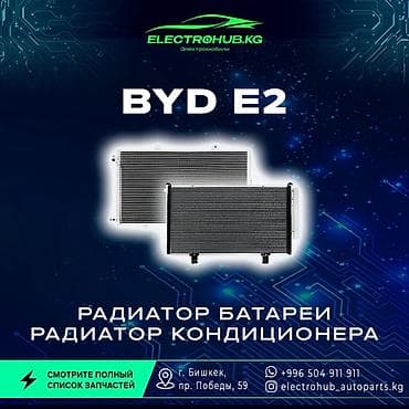 Радиатор батареи - 7 000 Радиатор кондиционера - 7 500 BYD e2