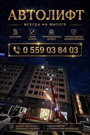 АВТОЛИФТ — услуги подъёма на высоту - Подъём мебели и строительных