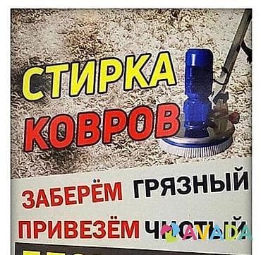 Ковролин: Стирка ковров, | Ковер — 2