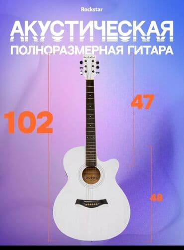гитара москва: Полноразмерная акустическая гитара Rockstar белого цвета. Инструмент с — 1