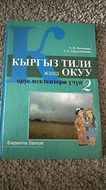 Кыргызский язык, 2 класс — 2