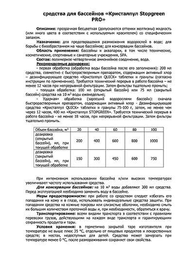 химик: Альгицид КРИСТАЛПУЛ STOPGREEN PRO — мощный альгицид без хлора для — 4