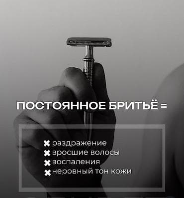 Мужская эпиляция, С выездом на дом