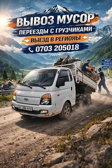 Услуги грузового такси и вывоза мусора - Вывоз мусора с погрузкой