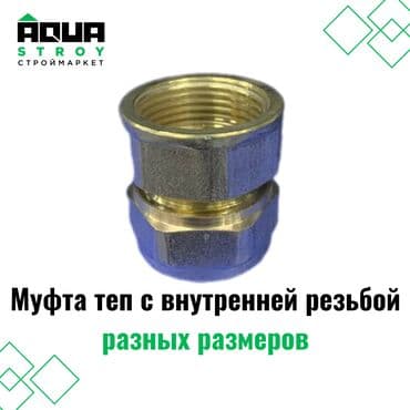 теп: Муфта теп с внутренней резьбой из латуни разных размеров надежный — 1