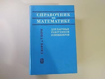 философия java: Справочник по математике для научных работников и инженеров, Г. Корн и — 1