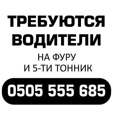 Требуется Водитель грузового транспорта, Категория прав (CE), На бортовой, 1-2 года опыта, Шестидневка, Мужчина