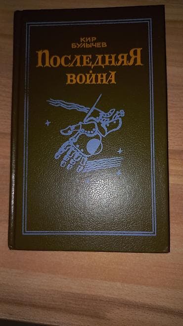 ты 16: Фантастика и фэнтези, На русском языке, Б/у, Самовывоз, Платная доставка — 7