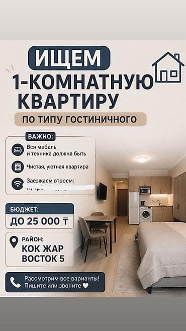 квартиы: Ищем 1‑комнатную квартиру по типу гостиничного номера. Требования: - — 1