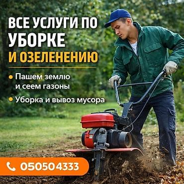 Аймактарды жыйнап тазалоо: Аймактарды жыйнап тазалоо, Кар тазалоо, Уборка двора и сада, Фасад жуу — 3