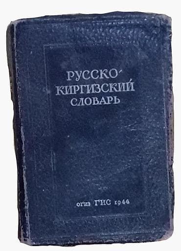 Русско-киргизский словарь, издание «ОГИЗ ГИС», 1944 год. - Карманный — 3