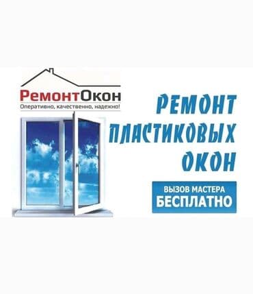 оборудование для производства пластиковых окон в бишкеке: Окно, Дверь, Замок: Ремонт, Реставрация, Установка, Бесплатный выезд — 1