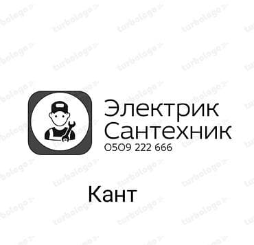 Электрик | Установка счетчиков, Установка стиральных машин, Демонтаж электроприборов До 1 года опыта at lalafo.kg Электрик | Установка счетчиков, Установка стиральных машин, Демонтаж электроприборов До 1 года опыта