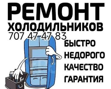 холодильные: Услуги: ремонт холодильников. Что делаем: - Диагностика и устранение — 1