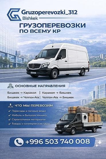 Грузоперевозки Gruzoperevozki_312, Bishkek - Перевозки по Бишкеку и