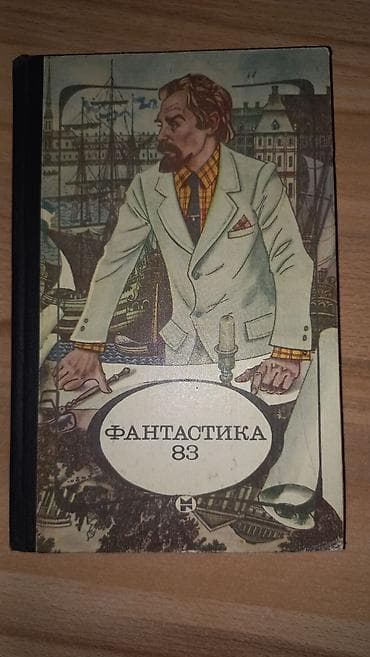 ты 16: Фантастика и фэнтези, На русском языке, Б/у, Самовывоз, Платная доставка — 6