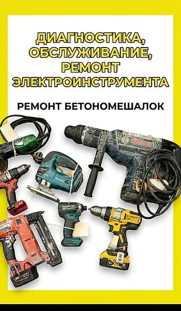 мечит: Диагностика, обслуживание, ремонт электроинструмента Прокат, аренда ⚡ — 1
