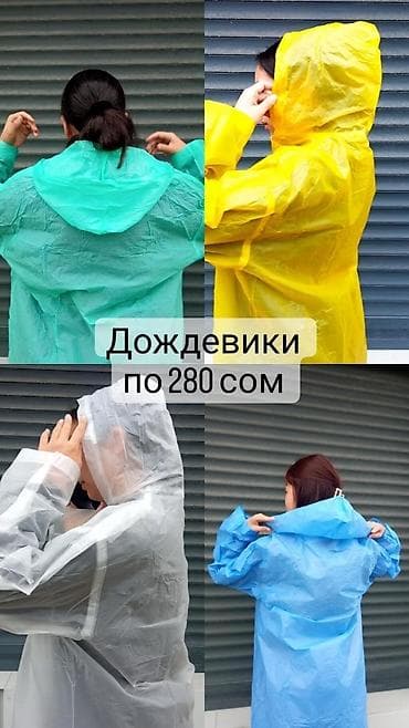 Дождевик дождевики плащи