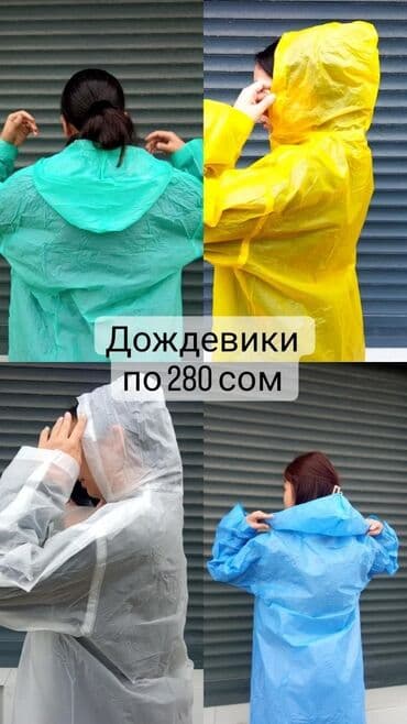 плащи от дождя: Дождевик дождевики плащи — 1