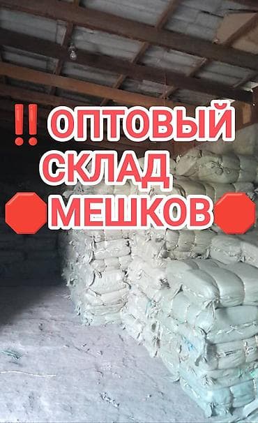 Полипропиленовый Мешок, Новый