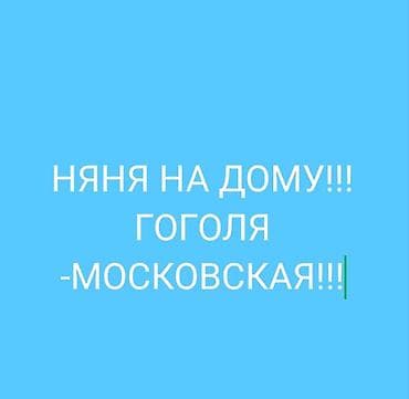 НЯНЯ НА ДОМУ! (ГОГОЛЯ-МОСКОВСКАЯ!). Смотрю, за детьми у себя дома, с