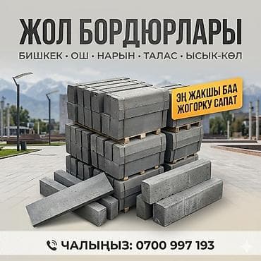 рамка а4 цена бишкек: Жол бордюру, Басылган, Бетон, Жаңы — 4